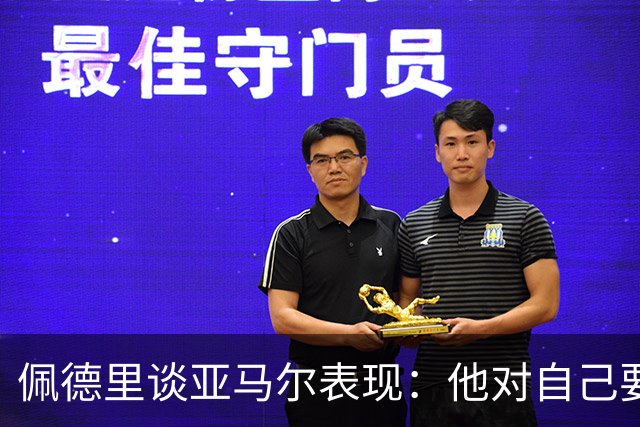 佩德里谈亚马尔表现：他对自己要求极高