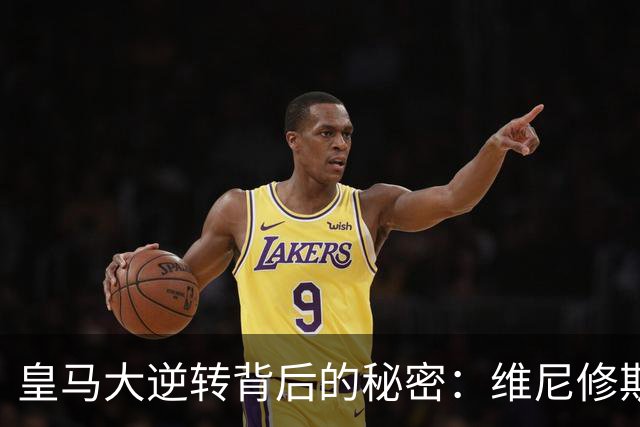 皇马大逆转背后的秘密：维尼修斯的替换成转机