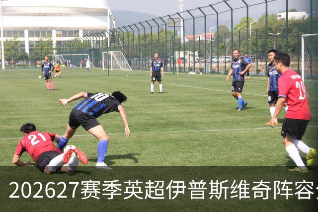 2026/27赛季英超伊普斯维奇阵容分析，前田大然加盟