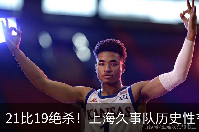 21比19绝杀！上海久事队历史性夺冠，实现单赛季三冠壮举